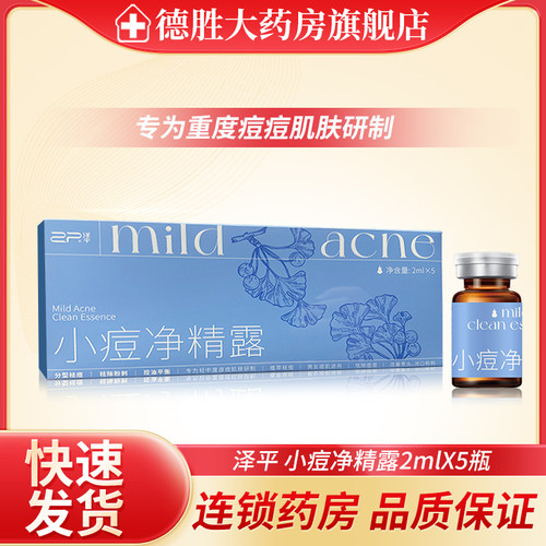 泽平 小痘净精露 2ml*5支/盒痘印消小痘净痘洁面爽痘痘青春痘