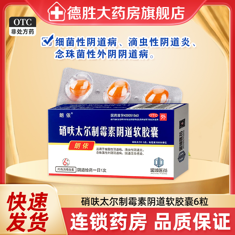 【朗依】硝呋太尔制霉素阴道软胶囊500mg200000U*6粒/盒