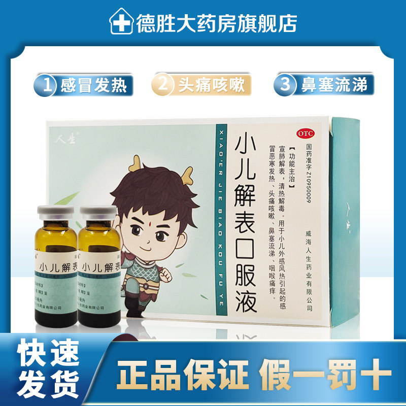 人生小儿解表口服液10支清热解毒外感风热感冒发热头痛咳嗽鼻塞