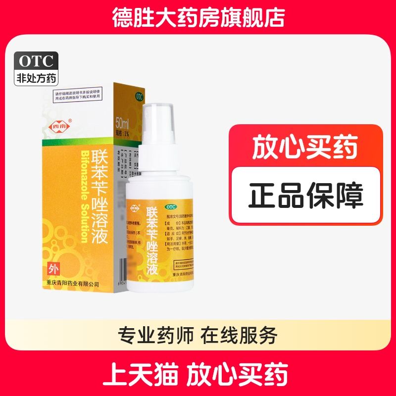 【西南】联苯苄唑溶液1%*50ml*1瓶/盒