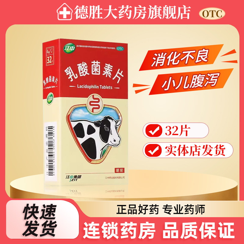 江中乳酸菌素片32片肠内异常发酵消化不良肠炎小儿腹泻