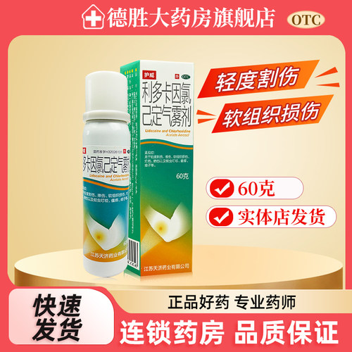 [护威]利多卡因氯己定气雾剂0.1%0.5%2%*60g*1瓶/盒