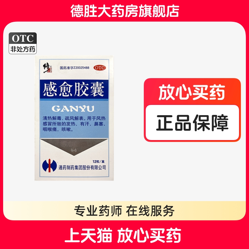 【修正】感愈胶囊25%62.5%*0.4g*12粒/盒