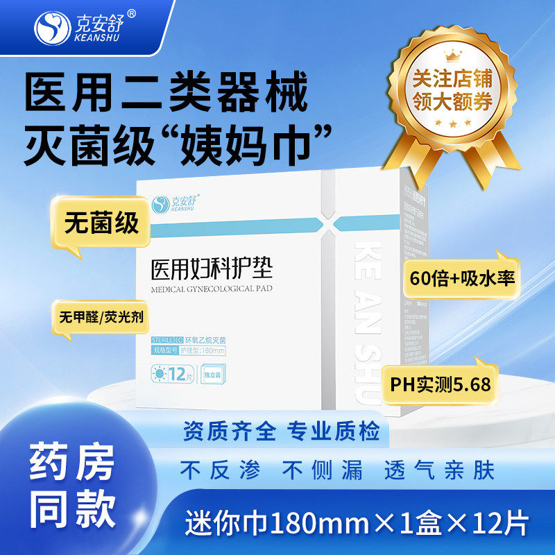 克安舒医用妇科护垫180mm*12片/盒无菌级医用纯棉透气图片