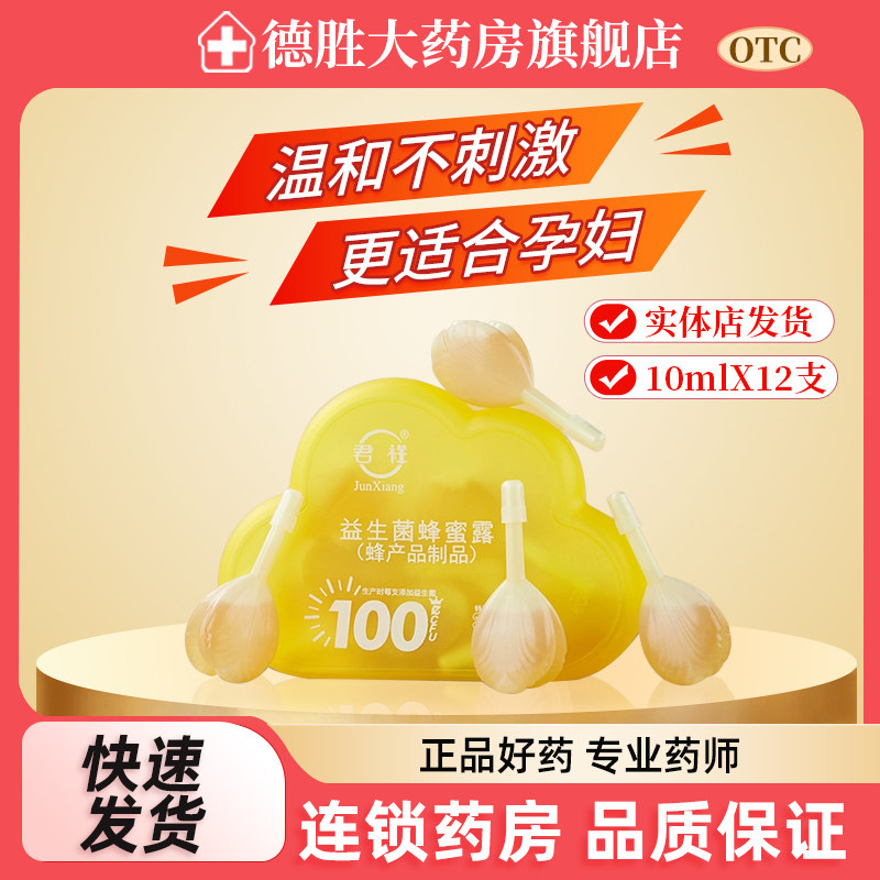君祥益生菌蜂蜜露栓10ml*12支孕产妇儿童老人成人专用开塞蜂蜜露