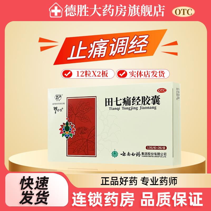 【云南白药】田七痛经胶囊0.4g*24粒/盒