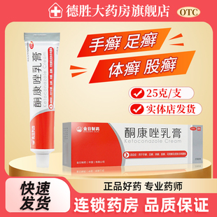 金日制药 酮康唑乳膏25g手癣足癣体癣股癣花斑癣皮肤念珠菌病