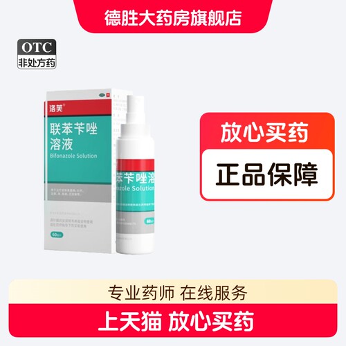 【洛芙】联苯苄唑溶液1%*60ml*1瓶/盒