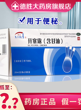 锡达开塞露成人用20ml*20支/盒含甘油用于便秘开塞露便秘药品正品