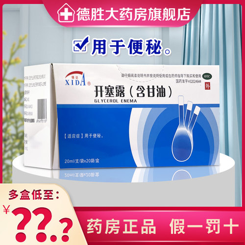 【锡达】开塞露(含甘油)55%*20ml*20袋/盒