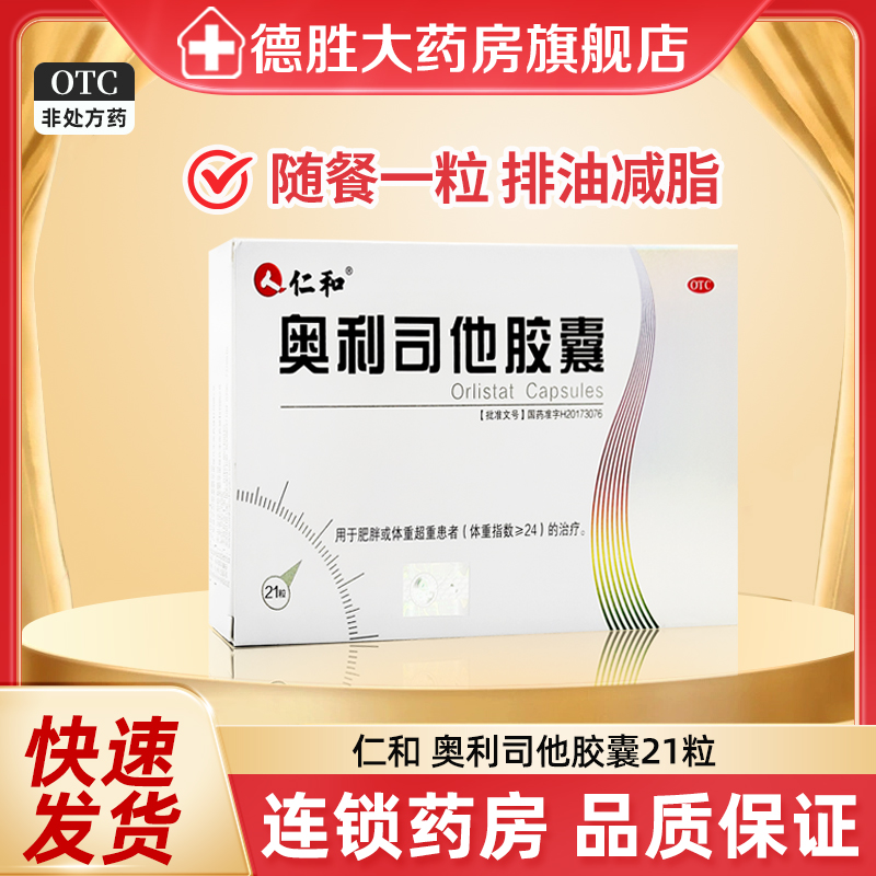仁和奥利司他胶囊21粒成人抗肥胖减肥药排油减脂瘦身