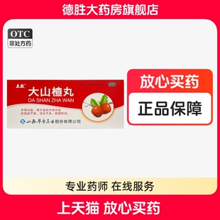 立效大山楂丸药品9g*10丸/盒食欲不振消化不良开胃消食脘腹胀闷