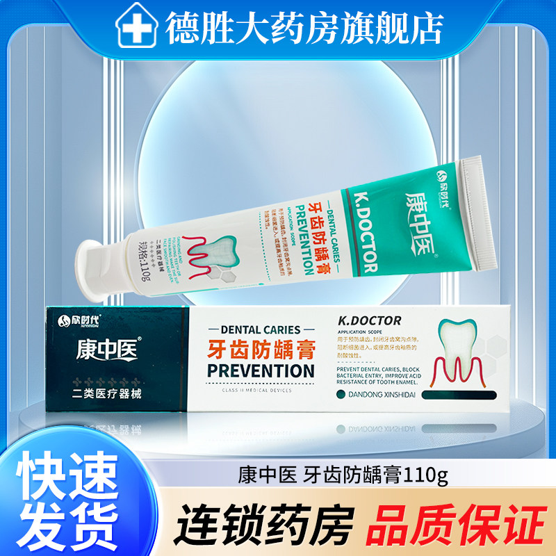 康中医  牙齿防龋膏 110g/支  预防龋齿,保健用品,口腔健康,淘宝优惠券,粉丝福利购,淘宝优惠卷