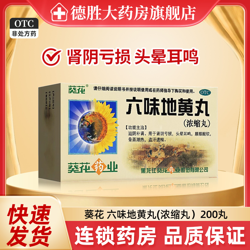葵花六味地黄丸200丸滋阴补肾肾阴亏损头晕耳鸣腰膝酸软盗汗遗精