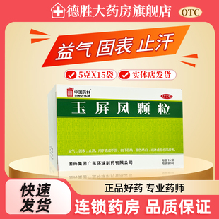 中国药材 玉屏风颗粒15袋 益气固表盗汗自汗止汗多汗体虚气血两虚