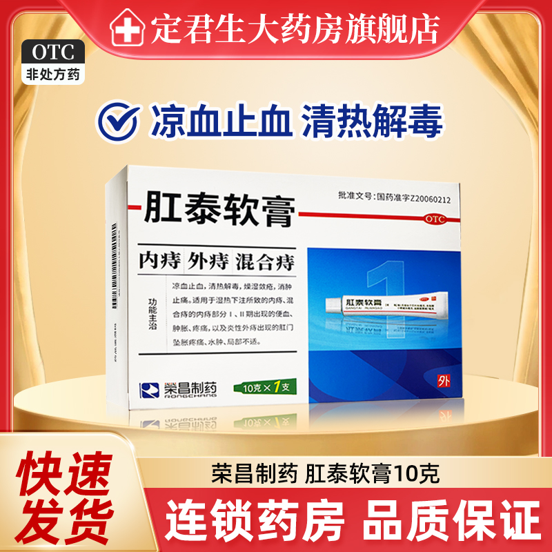 【荣昌】肛泰软膏10g*1支/盒