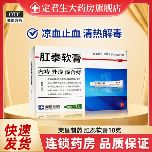 【荣昌】肛泰软膏10g*1支/盒