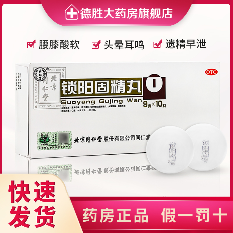 同仁堂锁阳固精丸10丸男中药调理治疗补肾早泄遗精早泄肾阳不足