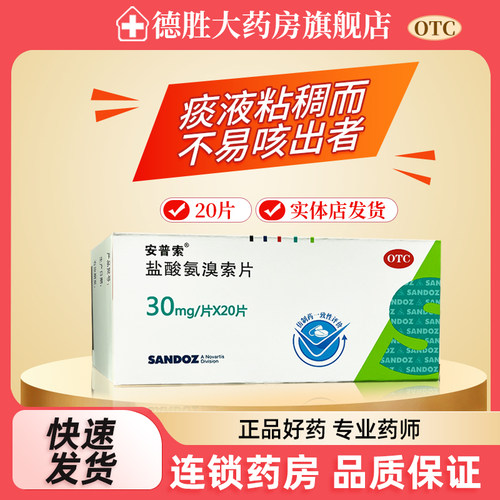 安普索 盐酸氨溴索片 30mg*20片/盒 痰液粘稠而不易咳出者