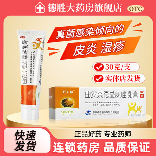 【舒夫林】曲安奈德益康唑乳膏0.15g15mg*30g*1支/盒