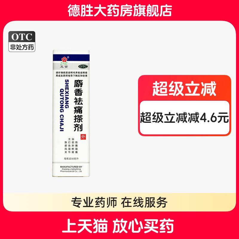 五寅 麝香祛痛搽剂56ml 活血祛瘀活络消肿止痛跌打损伤关节疼痛
