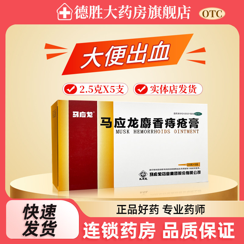 马应龙麝香痔疮膏2.5g*5支清热燥湿活血消肿去腐生肌肛裂大便出血,OTC药品/国际医药,肠胃用药,淘宝优惠券,粉丝福利购,淘宝优惠卷