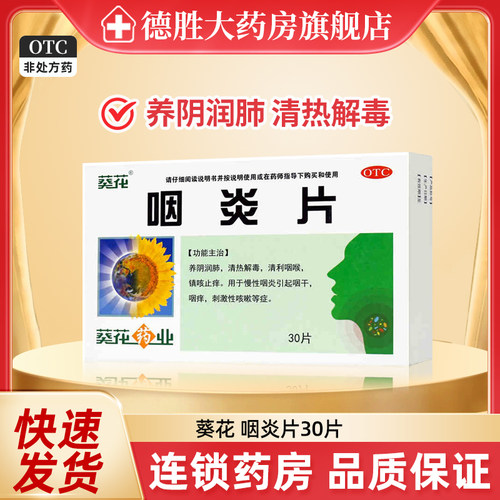 [葵花]咽炎片0.26g*30片/盒