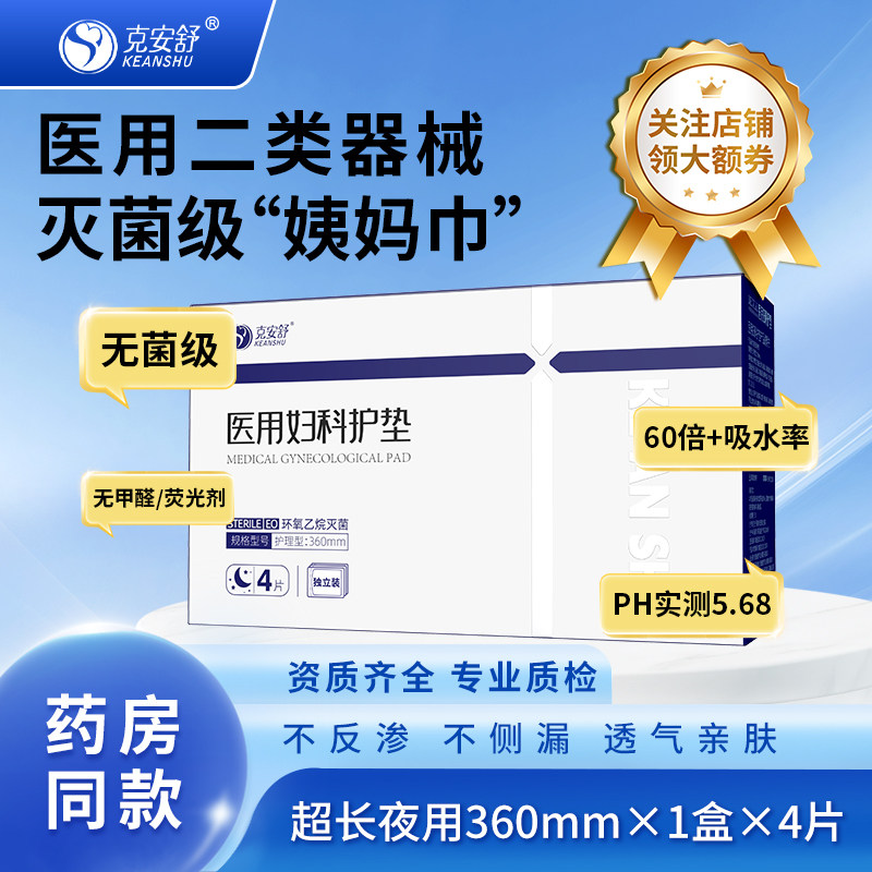 克安舒医用妇科护垫360mm*4片/盒(夜用型)无菌级医用纯棉透气图片