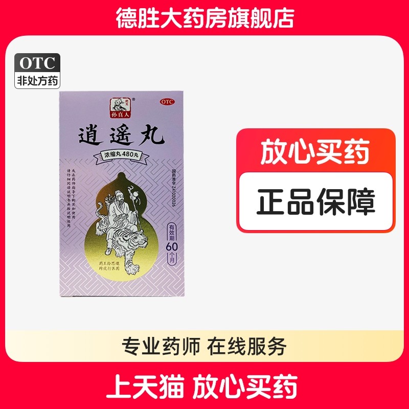 孙真人 逍遥丸(浓缩丸)480丸/盒疏肝健脾养血月经不调头晕食欲退,OTC药品/国际医药,妇科用药,淘宝优惠券,粉丝福利购,淘宝优惠卷