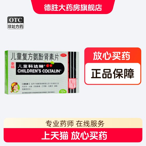 幸福 儿童科达琳 儿童复方氨酚肾素片 12片/盒发热鼻塞咽痛头痛