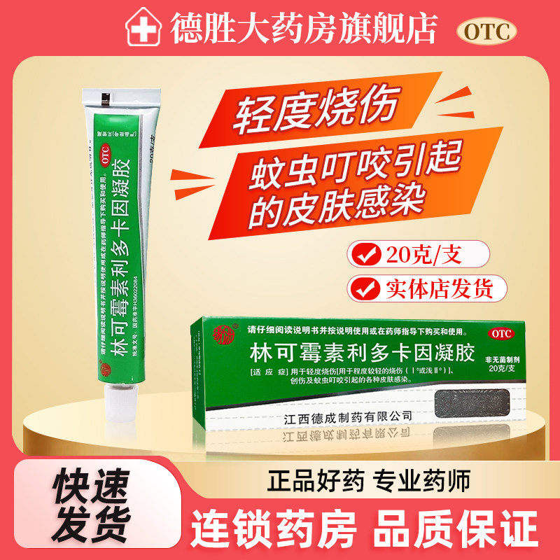 扬子洲 林可霉素利多卡因凝胶 20g 蚊虫叮咬 皮肤感染