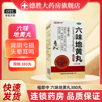 福郎中六味地黄丸380丸滋阴补肾用于肾阴亏损头晕耳鸣盗汗遗精