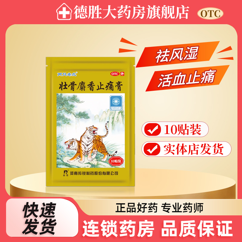 【羚锐】壮骨麝香止痛膏10贴/袋