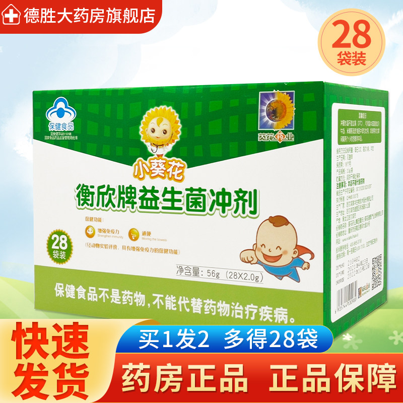 小葵花衡欣牌益生菌冲剂28袋通便增强免疫力保健膳食纤维儿童便秘