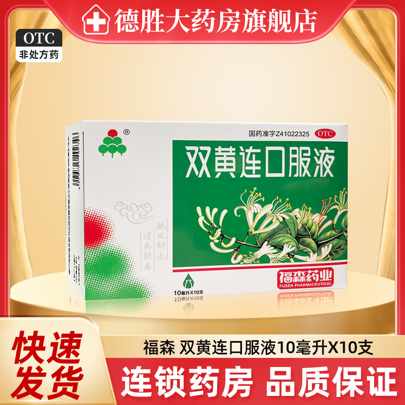 【福森】双黄连口服液10ml*10支/盒