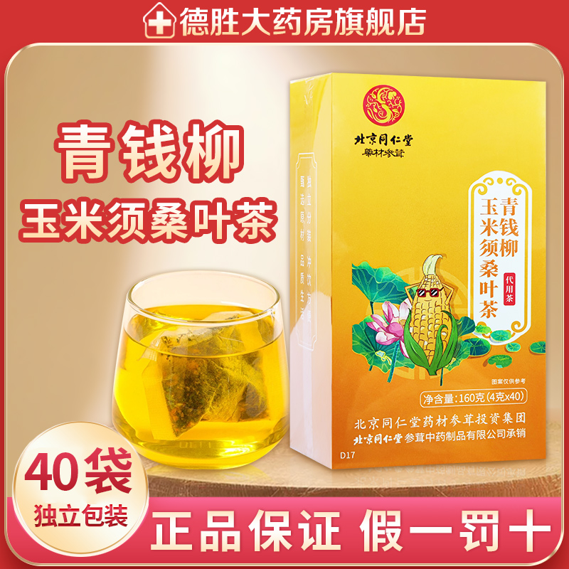 北京同仁堂青钱柳玉米须桑叶茶绛高糖高压-封面