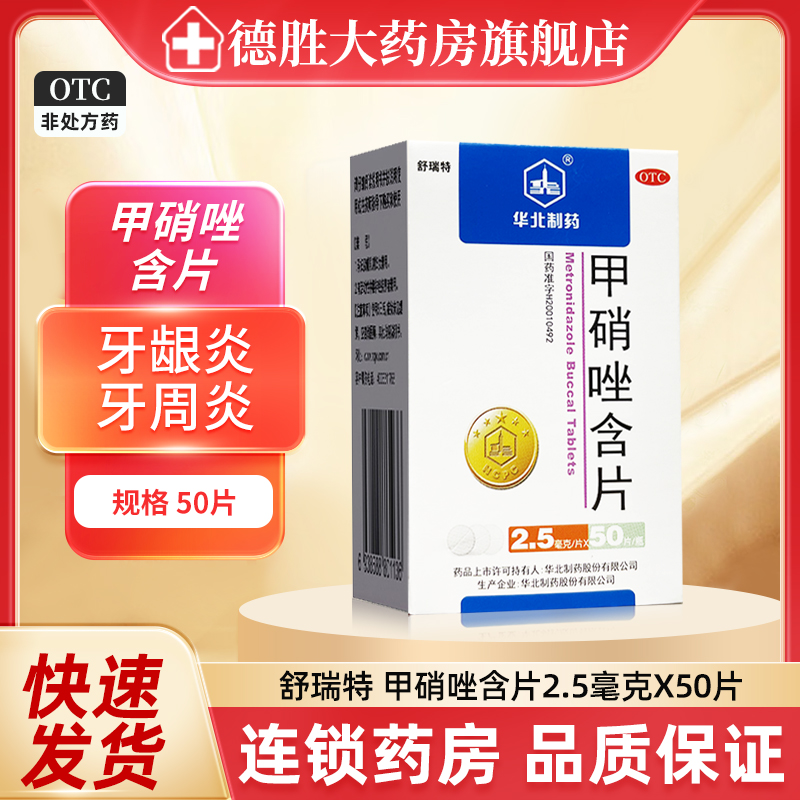 华北制药 甲硝唑含片50片/盒 牙龈炎牙周炎冠周炎牙痛牙疼正品