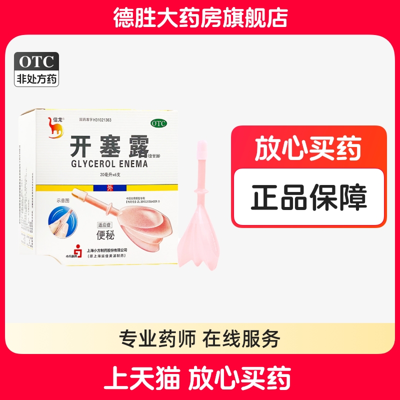 【信龙】开塞露(含甘油)20ml*6支/盒
