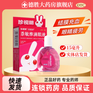 珍视明珍视亮红眼兔萘敏维滴眼液15ml缓解眼睛疲劳结膜充血