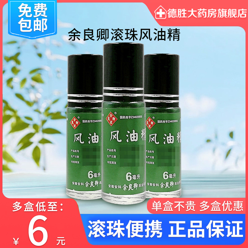 【余良卿号】风油精6ml*1瓶/盒