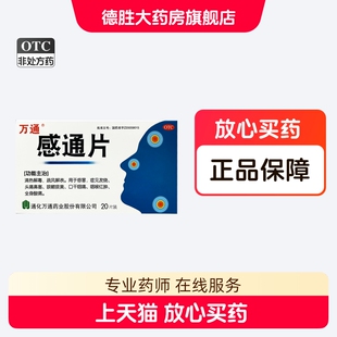 万通 感通片 0.32g*20片*1板清热解毒疏风解表感冒头疼鼻塞