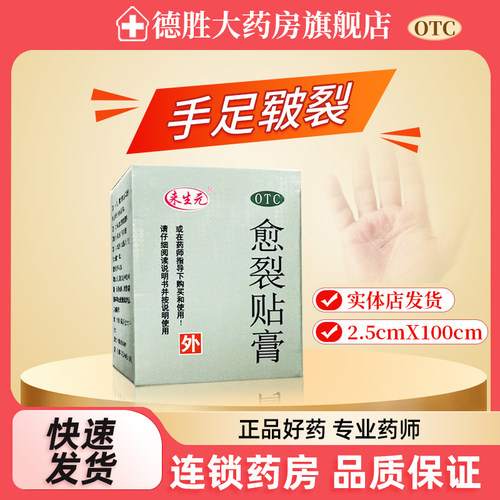 鼎泰 来生元 愈裂贴膏 2.5cm*100cm*1卷/盒 生肌止痛手足皲裂