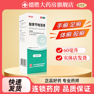 白云山联苯苄唑溶液60ml喷雾臭脚气止痒脱皮杀菌除真菌手足股体藓