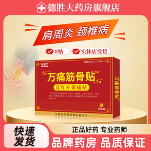 诺森宇万痛筋骨贴8贴 肩周炎颈椎病风湿关节炎跌打损伤腰腿痛