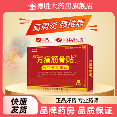 诺森宇万痛筋骨贴8贴 肩周炎颈椎病风湿关节炎跌打损伤腰腿痛