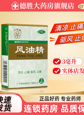 五环牌风油精3ml 清凉止痛驱风止痒蚊虫叮咬伤风感冒头痛头晕晕车