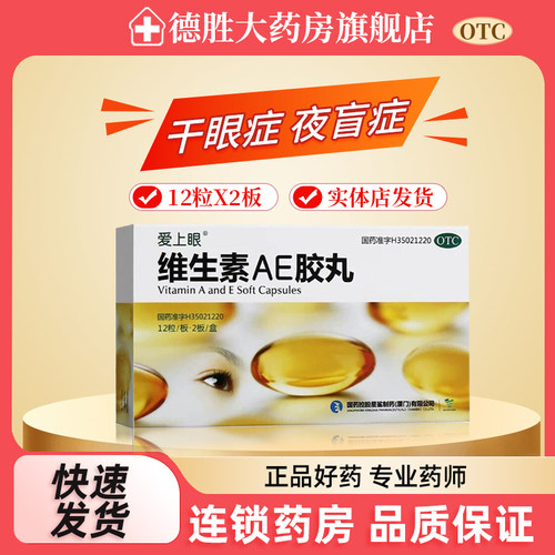 【爱上眼】维生素AE胶丸5000IU20mg*24粒/盒