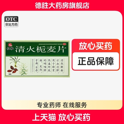【仁和】清火栀麦片0.31g*24片/盒