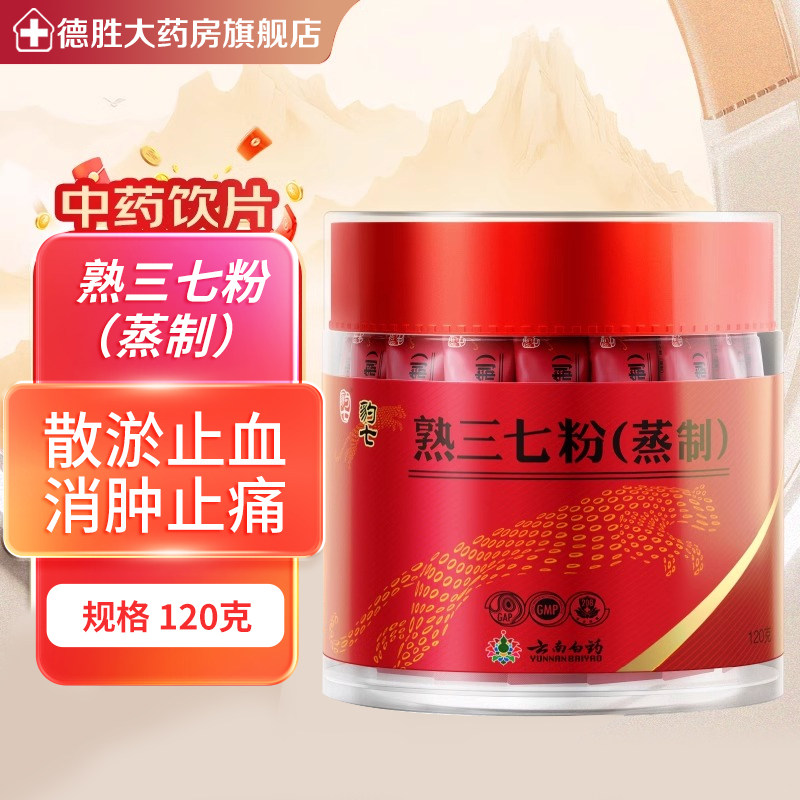 云南白药豹七熟三七粉三七熟120g文山产37粉田七头打粉官方正品