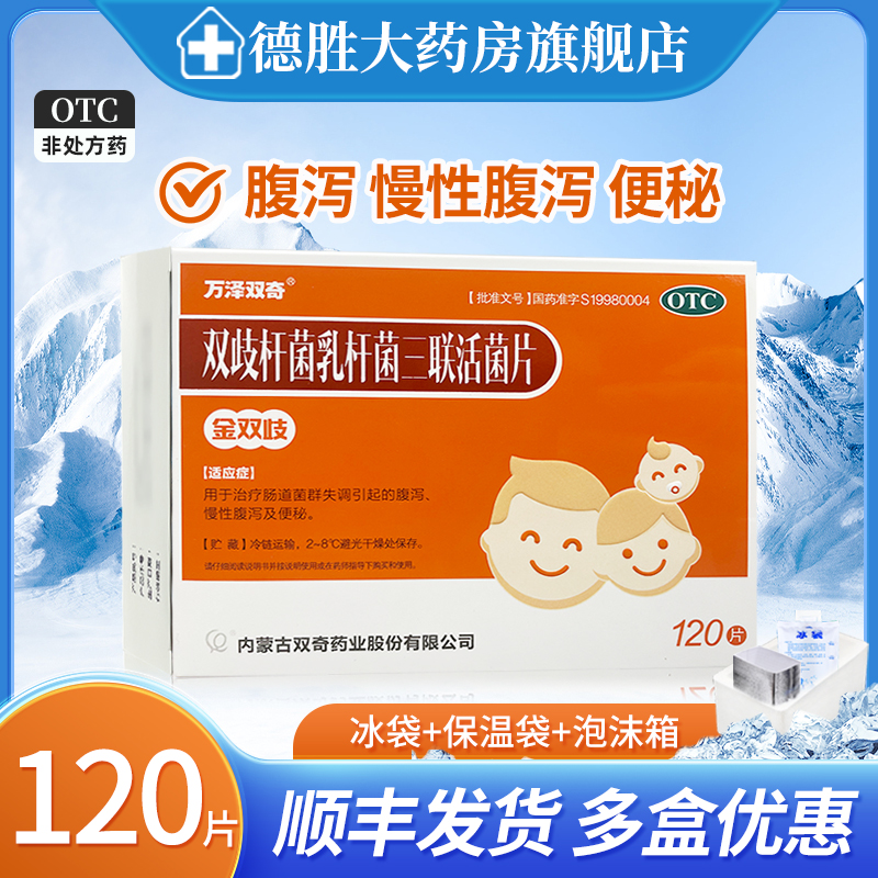 顺丰冷链】万泽双奇金双歧双歧杆菌乳杆菌三联活菌片120片